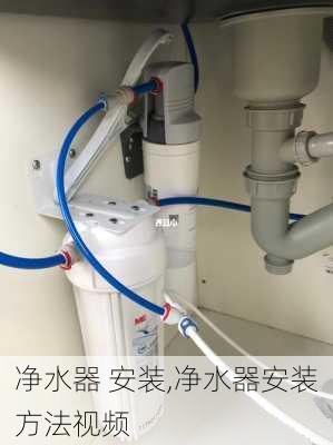 净水器 安装,净水器安装方法视频-第2张图片-求稳装修网