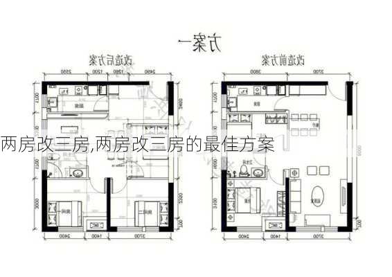 两房改三房,两房改三房的最佳方案-第1张图片-求稳装修网