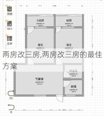 两房改三房,两房改三房的最佳方案-第3张图片-求稳装修网