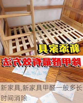 新家具,新家具甲醛一般多长时间消除-第1张图片-求稳装修网