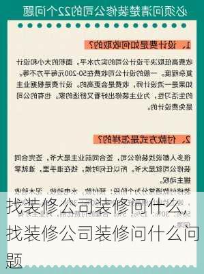 找装修公司装修问什么,找装修公司装修问什么问题-第3张图片-求稳装修网