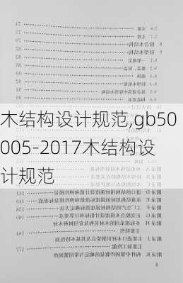 木结构设计规范,gb50005-2017木结构设计规范-第2张图片-求稳装修网