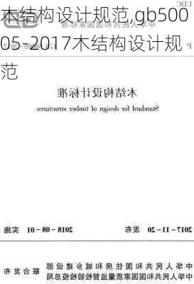 木结构设计规范,gb50005-2017木结构设计规范-第1张图片-求稳装修网