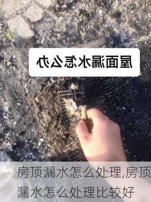 房顶漏水怎么处理,房顶漏水怎么处理比较好-第3张图片-求稳装修网