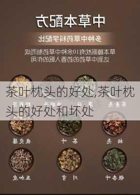 茶叶枕头的好处,茶叶枕头的好处和坏处-第2张图片-求稳装修网