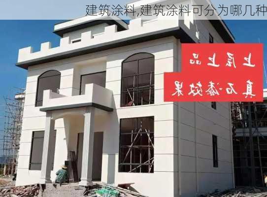 建筑涂料,建筑涂料可分为哪几种-第3张图片-求稳装修网