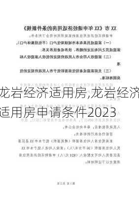 龙岩经济适用房,龙岩经济适用房申请条件2023-第1张图片-求稳装修网