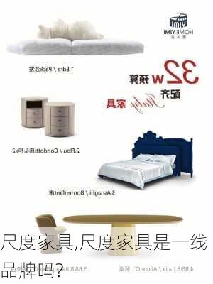 尺度家具,尺度家具是一线品牌吗?-第3张图片-求稳装修网