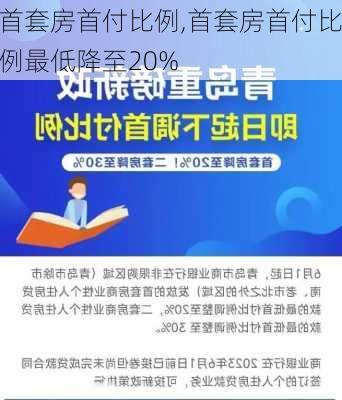 首套房首付比例,首套房首付比例最低降至20%-第2张图片-求稳装修网