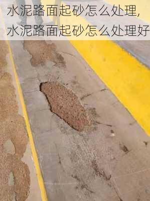 水泥路面起砂怎么处理,水泥路面起砂怎么处理好-第3张图片-求稳装修网