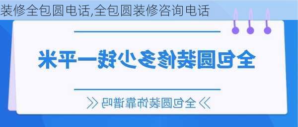 装修全包圆电话,全包圆装修咨询电话-第1张图片-求稳装修网