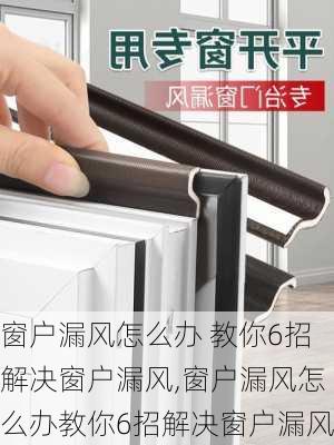 窗户漏风怎么办 教你6招解决窗户漏风,窗户漏风怎么办教你6招解决窗户漏风-第1张图片-求稳装修网