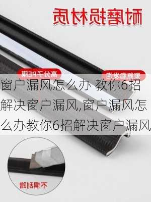 窗户漏风怎么办 教你6招解决窗户漏风,窗户漏风怎么办教你6招解决窗户漏风-第3张图片-求稳装修网