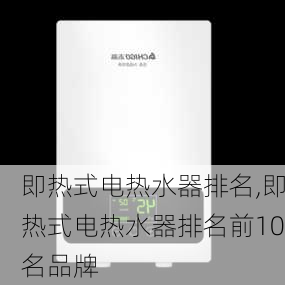 即热式电热水器排名,即热式电热水器排名前10名品牌-第1张图片-求稳装修网