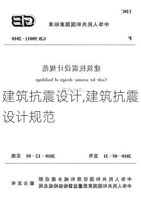 建筑抗震设计,建筑抗震设计规范-第1张图片-求稳装修网