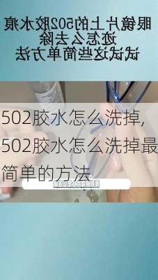 502胶水怎么洗掉,502胶水怎么洗掉最简单的方法-第2张图片-求稳装修网