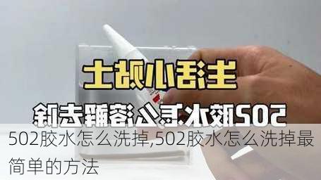 502胶水怎么洗掉,502胶水怎么洗掉最简单的方法-第3张图片-求稳装修网