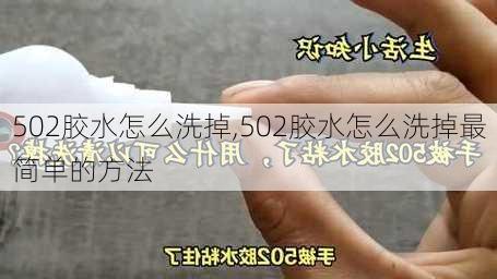 502胶水怎么洗掉,502胶水怎么洗掉最简单的方法-第1张图片-求稳装修网