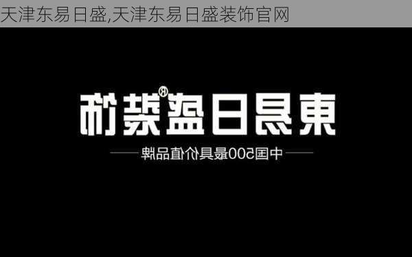 天津东易日盛,天津东易日盛装饰官网-第2张图片-求稳装修网