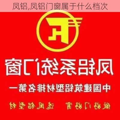 凤铝,凤铝门窗属于什么档次