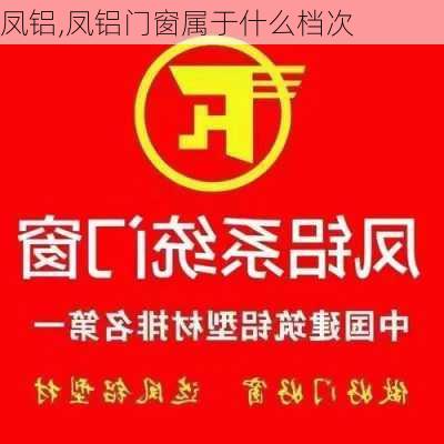 凤铝,凤铝门窗属于什么档次-第2张图片-求稳装修网