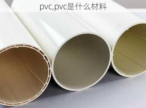 pvc,pvc是什么材料-第1张图片-求稳装修网