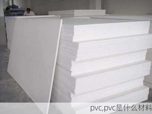 pvc,pvc是什么材料-第2张图片-求稳装修网