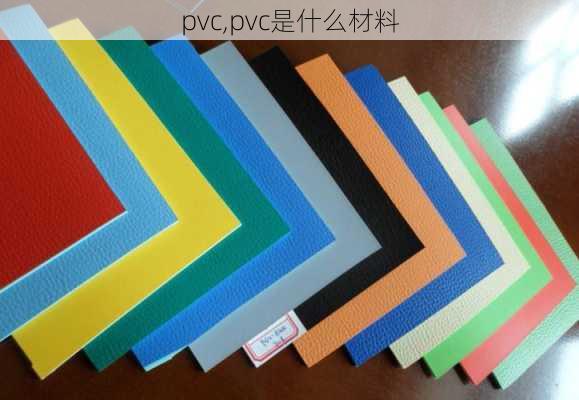 pvc,pvc是什么材料-第3张图片-求稳装修网