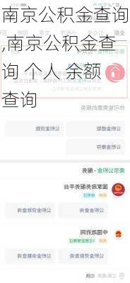 南京公积金查询,南京公积金查询 个人 余额查询-第1张图片-求稳装修网