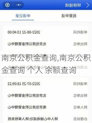 南京公积金查询,南京公积金查询 个人 余额查询-第3张图片-求稳装修网