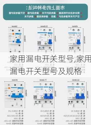 家用漏电开关型号,家用漏电开关型号及规格