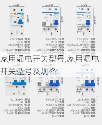 家用漏电开关型号,家用漏电开关型号及规格-第2张图片-求稳装修网