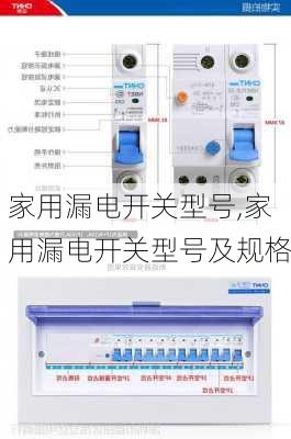 家用漏电开关型号,家用漏电开关型号及规格-第3张图片-求稳装修网