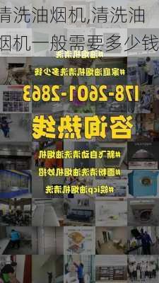 清洗油烟机,清洗油烟机一般需要多少钱-第2张图片-求稳装修网