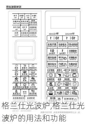 格兰仕光波炉,格兰仕光波炉的用法和功能-第2张图片-求稳装修网