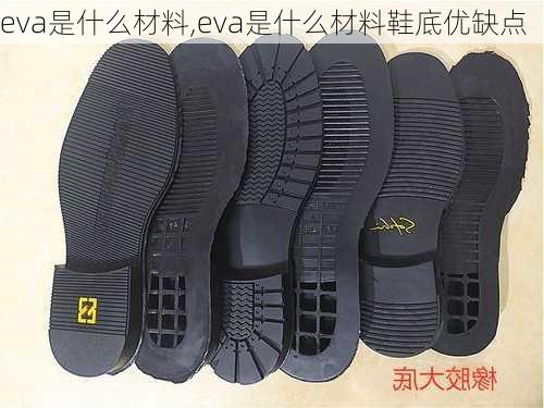 eva是什么材料,eva是什么材料鞋底优缺点-第2张图片-求稳装修网