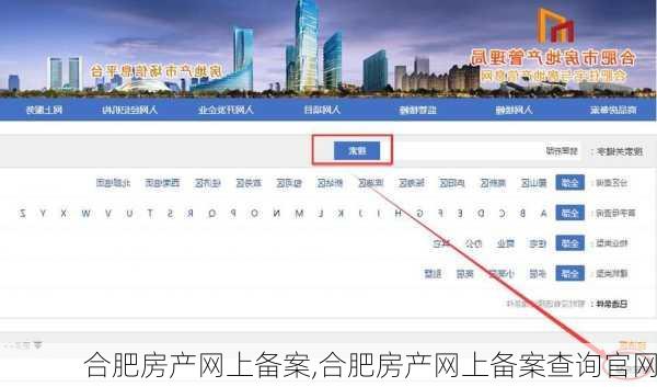 合肥房产网上备案,合肥房产网上备案查询官网-第1张图片-求稳装修网