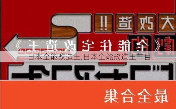 日本全能改造王,日本全能改造王节目-第2张图片-求稳装修网