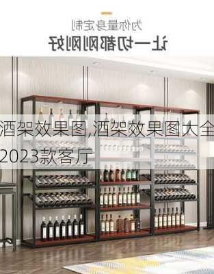 酒架效果图,酒架效果图大全2023款客厅-第2张图片-求稳装修网