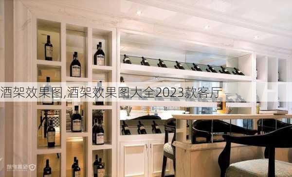 酒架效果图,酒架效果图大全2023款客厅-第1张图片-求稳装修网