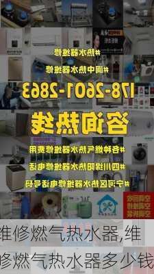 维修燃气热水器,维修燃气热水器多少钱-第2张图片-求稳装修网