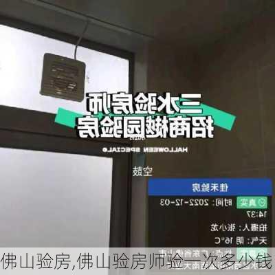 佛山验房,佛山验房师验一次多少钱-第2张图片-求稳装修网