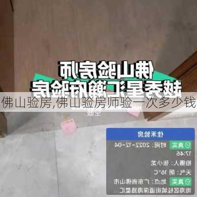 佛山验房,佛山验房师验一次多少钱-第3张图片-求稳装修网