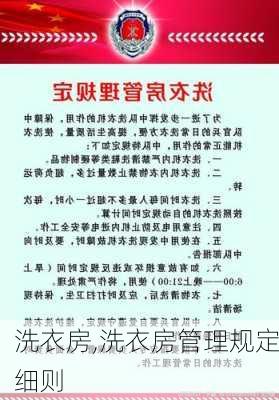 洗衣房,洗衣房管理规定细则-第2张图片-求稳装修网