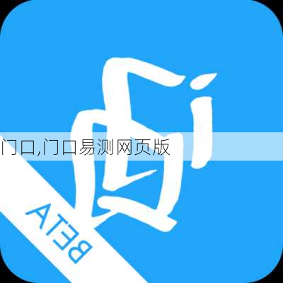 门口,门口易测网页版