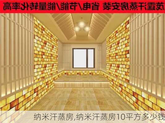 纳米汗蒸房,纳米汗蒸房10平方多少钱-第2张图片-求稳装修网