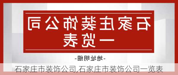 石家庄市装饰公司,石家庄市装饰公司一览表-第2张图片-求稳装修网