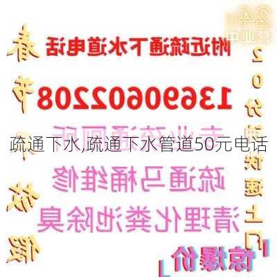 疏通下水,疏通下水管道50元电话-第2张图片-求稳装修网