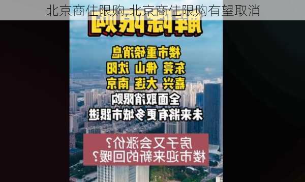 北京商住限购,北京商住限购有望取消-第1张图片-求稳装修网