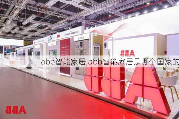 abb智能家居,abb智能家居是哪个国家的-第1张图片-求稳装修网